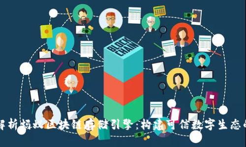 深入解析蚂蚁区块链存储引擎:构建可信数字生态的基石