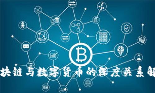 区块链与数字货币的深度关系解析