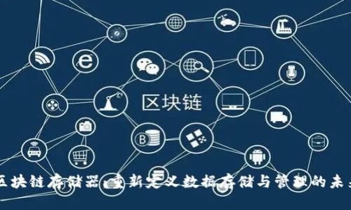 区块链存储器:重新定义数据存储与管理的未来