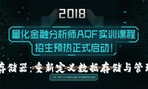 区块链存储器:重新定义数据存储与管理的未来