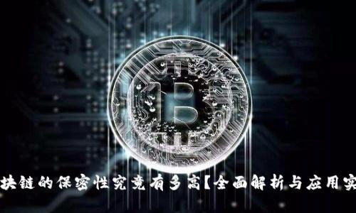 区块链的保密性究竟有多高?全面解析与应用实例