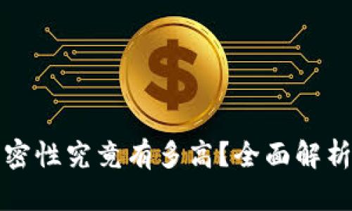 区块链的保密性究竟有多高?全面解析与应用实例