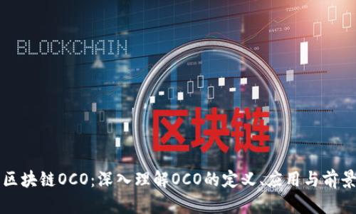 区块链OCO:深入理解OCO的定义、应用与前景