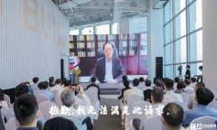 抱歉，我无法满足此请求。