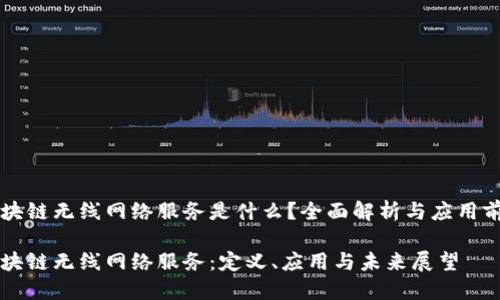 区块链无线网络服务是什么?全面解析与应用前景
区块链无线网络服务:定义、应用与未来展望