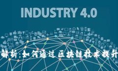 区块链认证模式解析：如何通过区块链