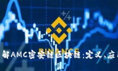 fiaoti深入了解AMC密安链区块链：定义、