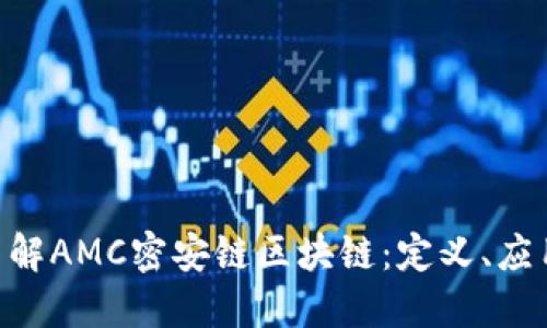 fiaoti深入了解AMC密安链区块链:定义、应用与未来发展