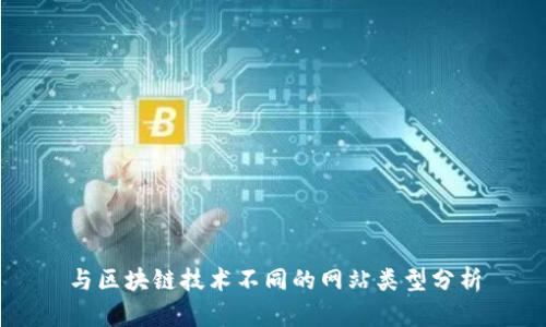 与区块链技术不同的网站类型分析