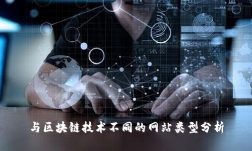 与区块链技术不同的网站类型分析