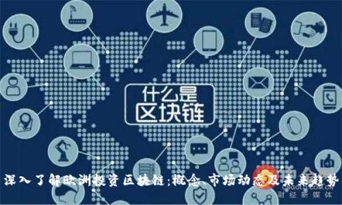 深入了解欧洲投资区块链:概念、市场动态及未来趋势