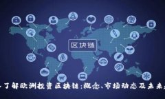 深入了解欧洲投资区块链：概念、市场
