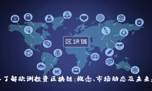 深入了解欧洲投资区块链:概念、市场动态及未来趋势