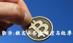 企业区块链软件：提高业务透明度与效