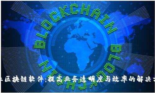企业区块链软件：提高业务透明度与效率的解决方案