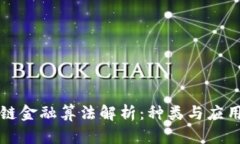 区块链金融算法解析：种类与应用详解