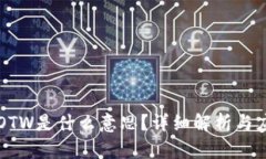 区块链OTW是什么意思？详细解析与应用
