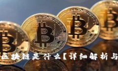 蚂蚁联盟区块链是什么？详细解析与应