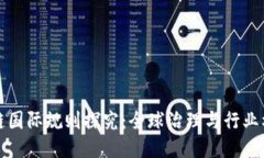 区块链国际规则探究：全球治理与行业