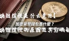 区块链缓慢是什么意思？区块链缓慢的