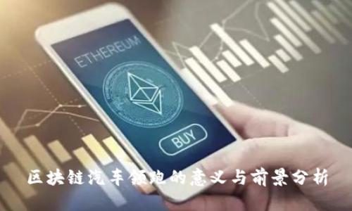 区块链汽车领跑的意义与前景分析