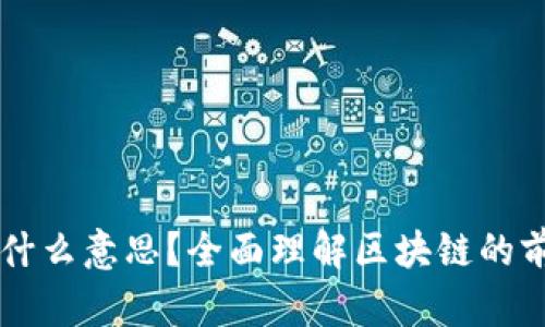 区块链多前是什么意思?全面理解区块链的前沿技术与应用