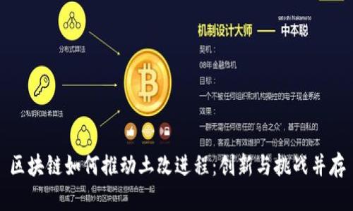 区块链如何推动土改进程:创新与挑战并存