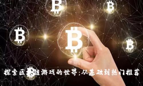 探索区块链游戏的世界:从基础到热门推荐