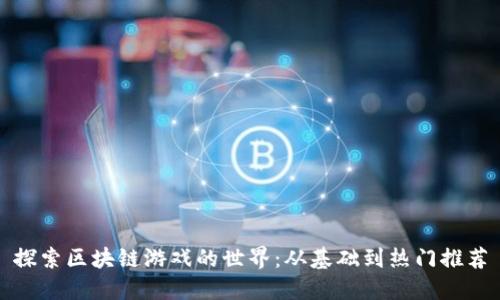 探索区块链游戏的世界:从基础到热门推荐