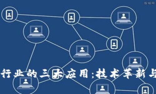区块链在医疗行业的三大应用：技术革新与未来前景解析