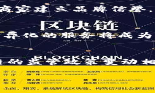    区块链卖货：揭秘区块链技术如何重塑电商格局  /   
 guanjianci  区块链,卖货,电商,数字货币  /guanjianci 

什么是区块链卖货？
区块链卖货是一种新兴的电商模式，通过区块链技术实现交易的透明化、去中心化和安全性。传统电商平台如淘宝、京东等，将买卖双方集中在一个平台上，商家要支付高额的佣金给平台，而顾客则面临信息不对称的问题。而采用区块链技术后，商品的信息可以在区块链上以智能合约的形式记录，确保信息的真实和透明。

区块链在卖货中具备哪些优势？
区块链卖货所带来的优势主要体现在几个方面：第一，交易的透明性得到了极大的提升。每一笔交易都可以被追踪，使得商家和顾客都能随时查阅商品信息、价格和交易记录，降低了诈骗的风险。第二，去中心化特性使得交易不再依赖单一平台，减少了成本。商家只需支付很小的交易费用，而顾客的选择也变得更加广泛。第三，智能合约的引入使得交易过程更加高效，可以自动执行交易条款，减少人为干预和错误。

区块链卖货的现状与前景
目前，区块链技术在电商领域的应用还处于起步阶段。一些初创公司已经在探索如何将区块链技术应用于卖货场景，未来或将是一个巨大的市场。然而，技术本身的复杂性和法规的缺失使得这一市场尚未成熟。尽管如此，各大电商巨头和科技公司对区块链的研究投入不断加大，并且逐渐推出基于区块链的应用。

如何参与区块链卖货？
用户想要参与区块链卖货可以选择以下几种方式：首先，可以寻找已搭建好区块链卖货平台的商家或平台进行交易。其次，作为商家，可以考虑自主搭建区块链卖货系统，利用开源的区块链代码搭建个人的电商平台，为顾客提供透明和可信赖的购物体验。此外，还有社区购物模式和社交卖货模式，用户可以利用社交媒体进行推广和销售。

区块链卖货涉及哪些技术？
区块链卖货涉及的技术主要包括区块链技术本身、智能合约、加密货币、分布式账本等。其中，智能合约是区块链的智能化体现，通过预设条件触发执行，使得交易过程高效、安全且具备自动化的特点。此外，加密货币作为交易媒介，能够降低跨境交易的费用，提高交易速度。分布式账本的技术让所有用户都能共同维护数据的真实性和不可篡改性，加强了系统的安全性。

安全性与隐私保护问题
在区块链卖货中，安全性和用户隐私的保护问题至关重要。由于数据存储在全网分散的节点上，区块链相较于传统集中式数据库具有更高的抗攻击能力。但不可避免的仍然存在一些风险，例如黑客攻击、私钥丢失等。同时，如何确保用户信息的隐私保护也是值得关注的问题。为此，商家和平台需要采取严格的数据加密技术，并符合相关的法律法规，以保障用户的合法权益。

区块链卖货的法律法规如何适应？
区块链卖货面临着法律法规方面的挑战。目前，针对区块链的监管政策尚不明朗，各国对其态度也有所不同。在这一背景下，商家需密切关注法规的变化，确保合规经营。同时，可以寻求专业的法律支持，确保平台的构建符合各类法律的要求，保护自身及顾客的权益。未来，随着区块链技术的成熟，相关法律法规或将逐步完善，为其应用提供更好的发展环境。

常见问题解答

区块链卖货与传统电商的区别是什么？
区块链卖货与传统电商最大的区别在于去中心化和透明性。传统电商平台往往是位于中央集权的模式，所有交易都需要通过平台进行，而平台则收取佣金。而区块链卖货通过智能合约和分布式账本验证交易，任何人都可以直接进行交易，减少了中介环节。这样的模式降低了运营成本，商家能够以更具竞争力的价格出售商品。

区块链卖货的技术成熟度如何？
区块链技术的成熟度在不断提高，但在电商领域的应用仍处于实验阶段。虽然已经有多个项目尝试建立基于区块链的电商平台，但在实现方面仍面临许多技术和法规挑战。各科技公司和研究机构的积极探索使得技术得到了快速发展，未来可能会逐步成熟并进入商业应用阶段。

如何判断一个区块链卖货平台的可靠性？
判断一个区块链卖货平台可靠性，可以从多个方面考虑。首先，查看平台的官方网站和白皮书，判断其技术的透明度和团队的专业背景。其次，观察用户的评价和社区的活跃度，良好的口碑通常是可靠平台的体现。最后，注意平台是否具备完整的法律合规性以及相关的资质认证，这样能够降低用户的风险。

区块链卖货是否能打击假货？
区块链卖货在打击假货方面具有一定的潜力。由于区块链技术的不可篡改性，可以确保商品信息真实可靠、可追溯，买家能够准确获取商品的来源、生产流程等信息。这种对信息透明的追求，有助于商家建立品牌信誉，减少假货流通，并提升消费者的信任。

未来区块链卖货的前景如何？
未来区块链卖货的前景乐观，但也充满挑战。随着技术的不断发展和法规的逐步完善，电商市场可能会迎来新的变革。同时，市场竞争也日益激烈，各大公司已经开始布局区块链领域，因此，创新和差异化的服务将成为成功的关键。总的来看，区块链卖货是一个值得关注的发展趋势，将在电商行业发挥越来越重要的作用。

区块链卖货的潜在风险有哪些？
区块链卖货虽然具备众多优势，但潜在的风险也不容忽视。这包括技术风险、监管风险和市场风险等。技术风险主要来源于安全问题，如智能合约漏洞可能导致资金损失；监管风险则与各国对区块链的监管政策变动相关，市场风险则主要受经济环境、消费者信任度的影响。因此，对于参与者来说，了解这些风险并采取相应的防范措施是十分重要的。

总之，区块链卖货是一种对传统电商模式的颠覆与挑战，虽然当前仍存在许多问题等待解决，但未来的发展潜力巨大，值得每一个行业参与者持续关注与探索。