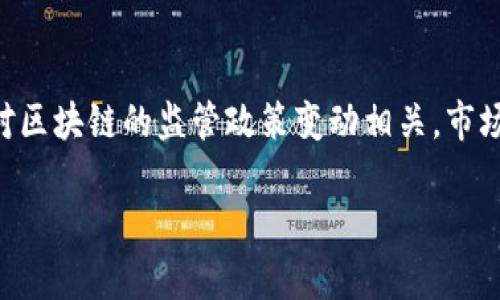    区块链卖货：揭秘区块链技术如何重塑电商格局  /   
 guanjianci  区块链,卖货,电商,数字货币  /guanjianci 

什么是区块链卖货？
区块链卖货是一种新兴的电商模式，通过区块链技术实现交易的透明化、去中心化和安全性。传统电商平台如淘宝、京东等，将买卖双方集中在一个平台上，商家要支付高额的佣金给平台，而顾客则面临信息不对称的问题。而采用区块链技术后，商品的信息可以在区块链上以智能合约的形式记录，确保信息的真实和透明。

区块链在卖货中具备哪些优势？
区块链卖货所带来的优势主要体现在几个方面：第一，交易的透明性得到了极大的提升。每一笔交易都可以被追踪，使得商家和顾客都能随时查阅商品信息、价格和交易记录，降低了诈骗的风险。第二，去中心化特性使得交易不再依赖单一平台，减少了成本。商家只需支付很小的交易费用，而顾客的选择也变得更加广泛。第三，智能合约的引入使得交易过程更加高效，可以自动执行交易条款，减少人为干预和错误。

区块链卖货的现状与前景
目前，区块链技术在电商领域的应用还处于起步阶段。一些初创公司已经在探索如何将区块链技术应用于卖货场景，未来或将是一个巨大的市场。然而，技术本身的复杂性和法规的缺失使得这一市场尚未成熟。尽管如此，各大电商巨头和科技公司对区块链的研究投入不断加大，并且逐渐推出基于区块链的应用。

如何参与区块链卖货？
用户想要参与区块链卖货可以选择以下几种方式：首先，可以寻找已搭建好区块链卖货平台的商家或平台进行交易。其次，作为商家，可以考虑自主搭建区块链卖货系统，利用开源的区块链代码搭建个人的电商平台，为顾客提供透明和可信赖的购物体验。此外，还有社区购物模式和社交卖货模式，用户可以利用社交媒体进行推广和销售。

区块链卖货涉及哪些技术？
区块链卖货涉及的技术主要包括区块链技术本身、智能合约、加密货币、分布式账本等。其中，智能合约是区块链的智能化体现，通过预设条件触发执行，使得交易过程高效、安全且具备自动化的特点。此外，加密货币作为交易媒介，能够降低跨境交易的费用，提高交易速度。分布式账本的技术让所有用户都能共同维护数据的真实性和不可篡改性，加强了系统的安全性。

安全性与隐私保护问题
在区块链卖货中，安全性和用户隐私的保护问题至关重要。由于数据存储在全网分散的节点上，区块链相较于传统集中式数据库具有更高的抗攻击能力。但不可避免的仍然存在一些风险，例如黑客攻击、私钥丢失等。同时，如何确保用户信息的隐私保护也是值得关注的问题。为此，商家和平台需要采取严格的数据加密技术，并符合相关的法律法规，以保障用户的合法权益。

区块链卖货的法律法规如何适应？
区块链卖货面临着法律法规方面的挑战。目前，针对区块链的监管政策尚不明朗，各国对其态度也有所不同。在这一背景下，商家需密切关注法规的变化，确保合规经营。同时，可以寻求专业的法律支持，确保平台的构建符合各类法律的要求，保护自身及顾客的权益。未来，随着区块链技术的成熟，相关法律法规或将逐步完善，为其应用提供更好的发展环境。

常见问题解答

区块链卖货与传统电商的区别是什么？
区块链卖货与传统电商最大的区别在于去中心化和透明性。传统电商平台往往是位于中央集权的模式，所有交易都需要通过平台进行，而平台则收取佣金。而区块链卖货通过智能合约和分布式账本验证交易，任何人都可以直接进行交易，减少了中介环节。这样的模式降低了运营成本，商家能够以更具竞争力的价格出售商品。

区块链卖货的技术成熟度如何？
区块链技术的成熟度在不断提高，但在电商领域的应用仍处于实验阶段。虽然已经有多个项目尝试建立基于区块链的电商平台，但在实现方面仍面临许多技术和法规挑战。各科技公司和研究机构的积极探索使得技术得到了快速发展，未来可能会逐步成熟并进入商业应用阶段。

如何判断一个区块链卖货平台的可靠性？
判断一个区块链卖货平台可靠性，可以从多个方面考虑。首先，查看平台的官方网站和白皮书，判断其技术的透明度和团队的专业背景。其次，观察用户的评价和社区的活跃度，良好的口碑通常是可靠平台的体现。最后，注意平台是否具备完整的法律合规性以及相关的资质认证，这样能够降低用户的风险。

区块链卖货是否能打击假货？
区块链卖货在打击假货方面具有一定的潜力。由于区块链技术的不可篡改性，可以确保商品信息真实可靠、可追溯，买家能够准确获取商品的来源、生产流程等信息。这种对信息透明的追求，有助于商家建立品牌信誉，减少假货流通，并提升消费者的信任。

未来区块链卖货的前景如何？
未来区块链卖货的前景乐观，但也充满挑战。随着技术的不断发展和法规的逐步完善，电商市场可能会迎来新的变革。同时，市场竞争也日益激烈，各大公司已经开始布局区块链领域，因此，创新和差异化的服务将成为成功的关键。总的来看，区块链卖货是一个值得关注的发展趋势，将在电商行业发挥越来越重要的作用。

区块链卖货的潜在风险有哪些？
区块链卖货虽然具备众多优势，但潜在的风险也不容忽视。这包括技术风险、监管风险和市场风险等。技术风险主要来源于安全问题，如智能合约漏洞可能导致资金损失；监管风险则与各国对区块链的监管政策变动相关，市场风险则主要受经济环境、消费者信任度的影响。因此，对于参与者来说，了解这些风险并采取相应的防范措施是十分重要的。

总之，区块链卖货是一种对传统电商模式的颠覆与挑战，虽然当前仍存在许多问题等待解决，但未来的发展潜力巨大，值得每一个行业参与者持续关注与探索。