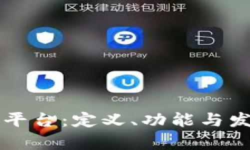 区块链扩张平台:定义、功能与发展前景解析