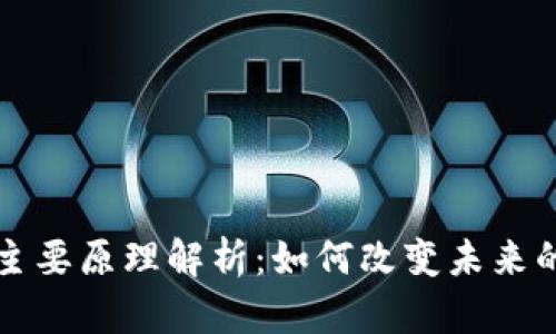 区块链的主要原理解析:如何改变未来的数字经济