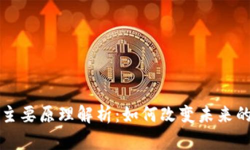 区块链的主要原理解析:如何改变未来的数字经济