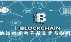 bianwei区块链项目的深度解析：理解其