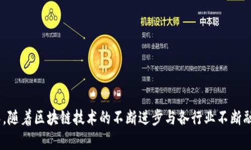 bianwei区块链项目的深度解析：理解其运作与应用前景/bianwei
区块链项目, 区块链应用, 加密货币, 分布式账本/guanjianci

区块链技术自推出以来迅速抢占了各个行业的眼球，作为一种新兴的分布式账本技术，它不仅仅是支撑加密货币的一项技术，更是引发了一系列创新项目的开发和应用。区块链项目的概念承载着丰富的内涵和潜在的商业价值，本文将对这一领域进行深入解读，包括区块链项目的类型、实施方式、应用场景、面临的挑战及未来的展望。

### 什么是区块链项目？

区块链项目通常指那些利用区块链技术开发的不同应用或服务，这些项目可以包括加密货币、去中心化应用（DApp）、智能合约平台等。区块链的核心特性，如去中心化、不可篡改的特性，以及透明性，使得这些项目在金融、供应链管理、医疗健康、游戏等多个领域寻找到了应用空间。

一个典型的区块链项目可能包括：开发一种新的加密货币、创建去中心化金融（DeFi）平台、搭建有效的数字身份认证系统、建立支持物联网的区块链生态等。每一个项目的目标和运作机制都可能有所不同，但它们都依托于区块链技术，力求通过分布式网络解决现实问题。

### 区块链项目的类型

1. **加密货币项目**
   加密货币项目是最为人熟知的区块链项目类型，包括比特币、以太坊等。这些项目通过发行新的代币为用户提供交易手段，同时其背后的区块链网络处理和验证交易，确保数据安全与准确。

2. **去中心化应用（DApp）**
   DApp是可以在区块链上运行的应用程序，这些应用不依赖于任何中央机构，用户可以直接在平台上进行互动。比如，基于以太坊的DApp可以通过智能合约自动执行协议，保证合同的透明和公正。

3. **智能合约**
   智能合约是一种自动执行、不可篡改的合同形式，涵盖了交易双方的所有条件，确保合约的执行无需中介，减少了操作时间和成本。

4. **供应链管理**
   在供应链管理领域，一些区块链项目致力于增强透明度和可追溯性。通过在区块链上记录每一笔交易，参与各方都能够实时了解产品的流转状态，提高了运营效率和信任度。

5. **医疗和健康信息管理**
   医疗行业也在探寻区块链的应用可能，通过区块链技术来保护患者私人信息的同时，使得医疗记录的存储和共享更为高效和安全。

6. **物联网与区块链**
   将区块链应用于物联网，可以确保连接的设备安全高效地交换数据，增强了智能设备之间的互操作性和信任度。

### 区块链项目的实施过程

区块链项目的实施通常可以分为以下几个阶段：

- **需求分析**
  在启动一个区块链项目之前，需要对市场进行深入研究，明确目标用户的需求以及项目希望达到的目标。

- **技术选型**
  根据需求选择合适的区块链技术平台，如以太坊、Hyperledger或其他公共或私有链技术，以支持项目的实现。

- **开发与测试**
  在开发阶段，团队将进行编码、构建智能合约，并在测试网络中验证其功能与性能，确保在上线前解决所有潜在问题。

- **上线与运营**
  项目上线后，需持续进行性能监控和维护，并根据用户反馈不断迭代改进项目。

### 面临的挑战

尽管区块链具有巨大的潜力，但在项目实施过程中仍然面临诸多挑战：

1. **技术复杂性**
   区块链技术相对新颖，对于许多开发者及企业来说，其学习曲线陡峭，导致项目开发面临困难。

2. **监管问题**
   各国在对待区块链及其衍生项目的监管政策不一，因此项目在推进过程中可能会遇到法律法规的障碍。

3. **安全性**
   虽然区块链具有较高的安全性，但仍然可能遭受黑客攻击或漏洞，保护用户数据安全十分重要。

4. **用户接受度**
   普通用户对于区块链技术的认知有限，对其使用也存在一定的心理障碍，项目需要有效推广并消除用户顾虑。

### 未来的展望

区块链技术的未来充满机遇，随着技术的不断发展和成熟，预计将会迎来更多的创新应用场景。例如：

- **数字身份认证**
  未来，区块链可以为每个人提供数字身份认证，确保用户在多个平台上安全地使用其身份信息，同时保护隐私。

- **智能合约的普及**
  随着智能合约的进一步发展和应用，它们可能会在法律、金融等领域得到更广泛的认可。

- **绿色区块链**
  随着对环保重视的提升，未来区块链项目也可能会更关注能源的可持续使用，研发出更加环保的共识机制。

### 相关问题讨论

以下是一些与区块链项目相关的常见问题，每个问题我们将逐一进行详细解答。

#### 1. 区块链项目的商业模式是什么？

区块链项目的商业模式通常取决于其服务的市场和目标用户。以下是几种常见的商业模式：

- **交易手续费**
  许多区块链项目，如加密货币交易所和去中心化平台，通过对每笔交易收取手续费来盈利。这种模式能够随着用户量的增长而自然而然地扩大收益。

- **代币销售**
  许多区块链项目在初期通过ICO（首次代币发行）筹集资金，而后通过出售代币给早期投资者，换取资金开发项目，这种模式极大地推动了区块链项目的资金筹措。

- **增值服务**
  区块链项目可以提供专业的增值服务，比如数据分析、审核、咨询服务等，从而获得额外收入。

- **广告和赞助**
  若某一项目吸引了大量用户，可以与广告商合作，通过展示广告或赞助内容来产生收益。

- **Subscription（订阅）模式**
  对于某些基于区块链的互联网服务，提供会员订阅服务，也是有效的收入来源。用户支付费用即可享受特定功能或优质服务。

#### 2. 如何评估一个区块链项目的价值？

评估一个区块链项目的价值是一项复杂的任务，需从多个角度进行综合判断：

- **项目的实际应用**
  分析项目所解决的实际问题，以及其潜在市场需求。如果项目能够切实改善或某一产业的运作方式，那么它的实际价值就显而易见。

- **团队背景**
  评估项目团队的专业能力和经验，对于项目的成功至关重要。团队成员是否在区块链或相关领域有过成功的经验？技术团队的实力如何？这都是需要关注的点。

- **社区支持**
  越来越多成功的区块链项目都具备强大的社区支持。项目是否拥有活跃的用户群体和开发者支持，这可以在一定程度上反映项目的潜在成功几率。

- **技术创新**
  项目是否在技术上具有创新性，是否能解决行业内现有技术难题，都会对它的市场价值产生重要影响。

- **合作伙伴与投资者**
  项目是否与其他企业或机构建立了战略合作，此类关系在很大程度上能赋予项目竞争优势。

#### 3. 区块链项目如何保护用户数据隐私？

数据隐私是区块链项目面临的重要课题，尤其在涉及用户敏感信息的情况下，如何保护数据隐私是不可忽视的问题：

- **去中心化存储**
  区块链通过去中心化的方式存储数据，确保信息不会集中在某一方手中，从而降低了丢失或被篡改的风险。

- **加密技术**
  使用强加密算法加密用户数据，只有授权用户才能解密并访问数据，保护用户隐私。

- **智能合约**
  通过智能合约制定清晰的数据访问与分享规则，确保只有在合约条件满足的情况下才可以获得数据访问权。

- **匿名性与隐私链**
  某些区块链项目专门设计为保护用户隐私，使用混合技术实现交易的匿名，确保用户身份不被公开。

#### 4. 区块链项目的法律合规性如何处理？

区块链项目的法律合规性是成功的关键条件之一，尤其在ICO或涉及用户资产的情况下，项目方需遵循以下步骤：

- **确定法律框架**
  了解所在国家及地区的法律法规，对区块链及相关活动进行全面评估。各国对加密货币、智能合约、数据隐私等的立法有所不同，项目应遵循当地法律规定。

- **合法合规的团队**
  确保项目团队中拥有法律专业人士，他们可以帮助识别并控制法律风险，确保项目在运营中不会触犯法律。”

- **信息披露与透明**
  与投资者保持透明沟通，公开项目进展和财务状况，能够降低因不透明造成的合规风险。

- **合规KYC/AML**
  在涉及金融交易的区块链项目中，开展客户身份认证（KYC）和反洗钱（AML）措施，以满足合规要求。

#### 5. 区块链项目的市场竞争分析如何进行？

市场竞争分析是区块链项目成功不可或缺的一部分。以下是几种分析方式：

- **行业对标**
  对竞争项目进行深入分析，了解其市场定位、用户基础、技术特点及盈利模式，明确自身项目的优势与劣势。

- **用户需求的调研**
  定期进行用户需求调查，了解潜在用户对项目的看法及期望，通过调整项目的战略以满足用户需求。

- **市场趋势研判**
  关注区块链行业动态及相关政策变化，抓住市场机会，发现潜在的竞争对手与市场空白点。

- **SWOT分析法**
  运用SWOT分析法从内外部环境评估项目的优势、劣势、机会和威胁，从而制定相应策略来应对市场竞争。

#### 6. 区块链项目的投资风险有哪些？

每个区块链项目都存在一定的投资风险，以下是部分主要风险：

- **市场波动**
  加密货币市场波动较大，项目的代币价格可能受到市场情绪、监管政策等多方面因素影响，投资者需保持警惕。

- **技术风险**
  技术尚不成熟是许多区块链项目面临的现实问题，项目可能存在漏洞、bug等技术缺陷，对投资带来风险。

- **团队风险**
  项目团队的能力与执行力直接影响项目的成功，团队成员更替、缺乏经验都有可能导致项目失败。

- **合规风险**
  法律合规风险是重要风险之一，若项目未能遵守法律法规，有可能面临罚款、项目停滞等问题。

- **市场竞争**
  区块链领域竞争激烈，新颖的技术和服务层出不穷，若未能适应快速变化的市场环境，项目可能遭遇失败。

总之，区块链项目涵盖的内容复杂多样，从底层技术到应用场景、商业模式、新兴挑战等，只有全面理解才可能在这个充满机遇的市场中立稳脚跟。随着区块链技术的不断进步与各行业不断融合，其未来无疑将会更加璀璨。