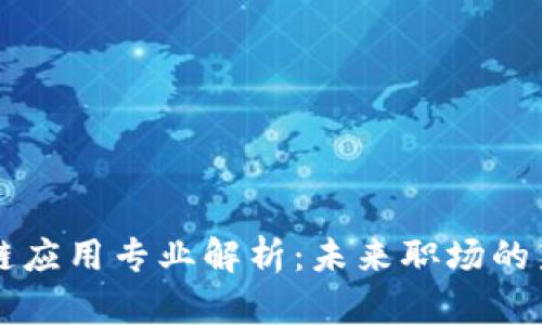区块链应用专业解析:未来职场的新蓝海