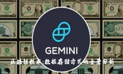 区块链技术：数据存储方式的全景分析
