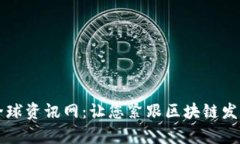 区块链全球资讯网：让您紧跟区块链发
