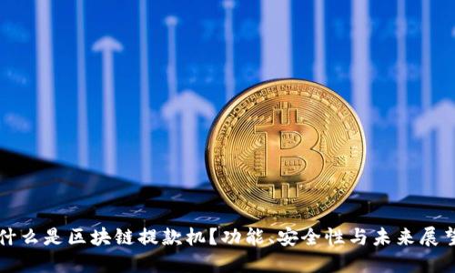 什么是区块链提款机?功能、安全性与未来展望