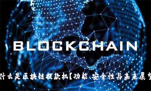 什么是区块链提款机?功能、安全性与未来展望