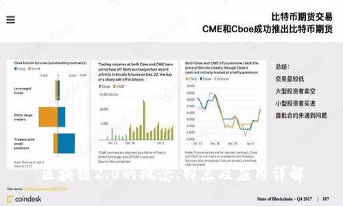 区块链2.0的概念、特点及应用详解