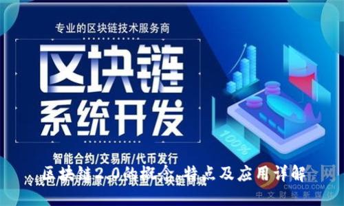 区块链2.0的概念、特点及应用详解