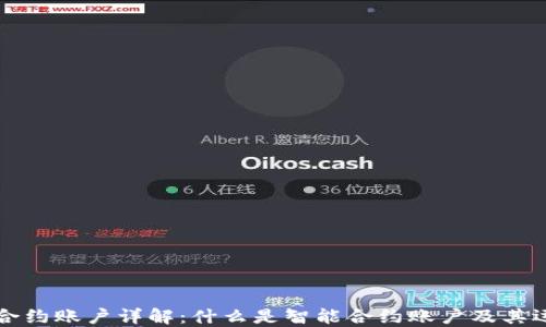 区块链合约账户详解:什么是智能合约账户及其运作原理