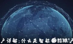 区块链合约账户详解：什么是智能合约