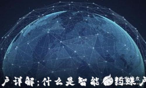 区块链合约账户详解:什么是智能合约账户及其运作原理