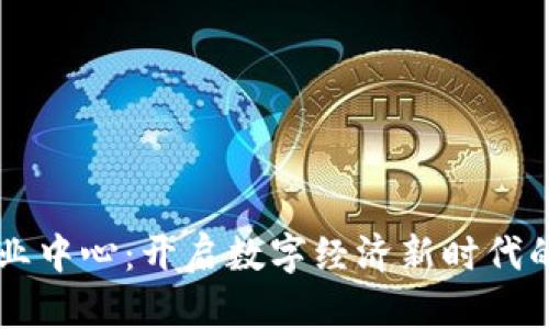 区块链商业中心:开启数字经济新时代的行业解析