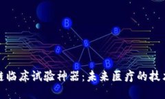 区块链临床试验神器：未来医疗的技术