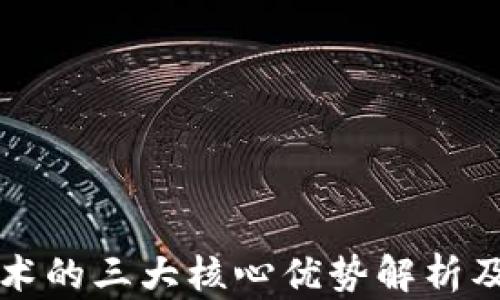 区块链技术的三大核心优势解析及应用前景